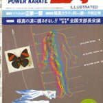 【無料で読める】月刊パワー空手1981年5月号 (極真カラテコレクション)