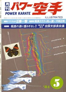 【無料で読める】月刊パワー空手1981年5月号 (極真カラテコレクション)