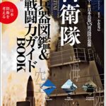 【無料で読める】自衛隊 兵器図鑑＆戦闘力 ガイドBOOK (myway mook)