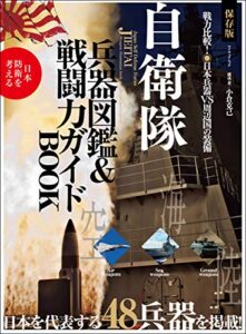 【無料で読める】自衛隊 兵器図鑑＆戦闘力 ガイドBOOK (myway mook)