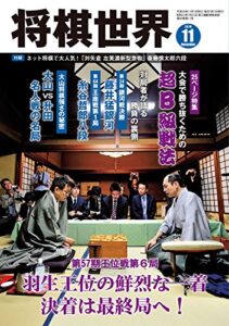 【無料で読める】将棋世界 2016年11月号 [雑誌]