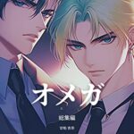 【無料で読める】極道オメガバース（総集編）: BL小説文庫 週刊小説BoysLove (甘粕屋)