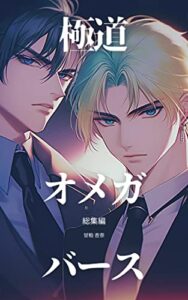 【無料で読める】極道オメガバース（総集編）: BL小説文庫 週刊小説BoysLove (甘粕屋)