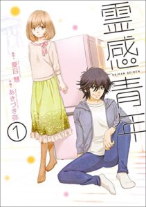 【無料で読める】霊感青年1 (エッジスタコミックス)