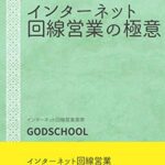 【無料で読める】インターネット回線営業の極意: 訪問販売と家電量販店での営業手法