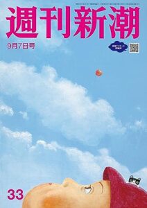 【無料で読める】週刊新潮2023年9月7日号[雑誌]