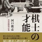 【無料で読める】棋士の才能―河口俊彦・将棋観戦記集―