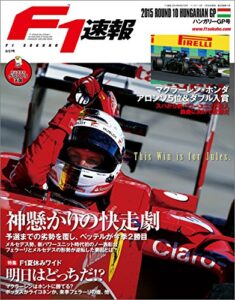 【無料で読める】F1 (エフワン) 速報 2015 Rd (ラウンド) 10 ハンガリーGP (グランプリ) 号 [雑誌] F1速報