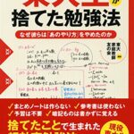 【無料で読める】東大生が捨てた勉強法 なぜ彼らは「あのやり方」をやめたのか (PHP文庫)