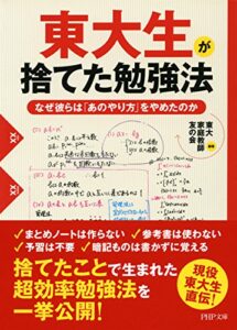 【無料で読める】東大生が捨てた勉強法 なぜ彼らは「あのやり方」をやめたのか (PHP文庫)