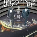 【無料で読める】鷹の系譜