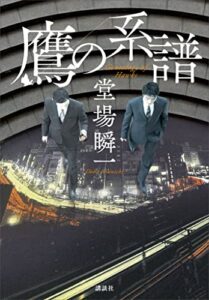 【無料で読める】鷹の系譜