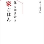 【無料で読める】体と向き合う家ごはん (扶桑社ＢＯＯＫＳ)
