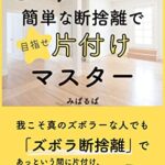 【無料で読める】ズボラー集合☆簡単な断捨離で目指せ片付けマスター: 究極のズボラーが教える片付けノウハウ (芦田出版)