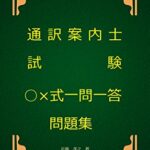 【無料で読める】通訳案内士試験○×式一問一答問題集