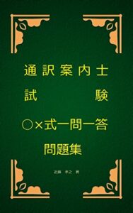 【無料で読める】通訳案内士試験○×式一問一答問題集