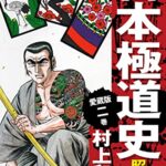 【無料で読める】愛蔵版日本極道史昭和編2