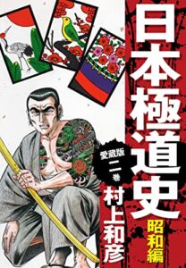 【無料で読める】愛蔵版日本極道史昭和編2