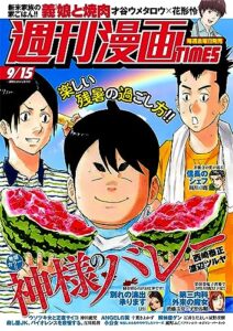 【無料で読める】週刊漫画ＴＩＭＥＳ２０２３年９／１５号 [雑誌] (週刊漫画TIMES)