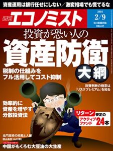 【無料で読める】週刊エコノミスト 2016年02月09日号 [雑誌]
