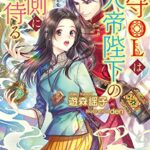 【無料で読める】墓守OLは先帝陛下のお側に侍る【初回限定SS付】【イラスト付】 (フェアリーキス)