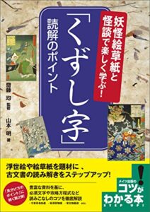 【無料で読める】妖怪絵草紙と怪談で楽しく学ぶ！「くずし字」 読解のポイント コツがわかる本