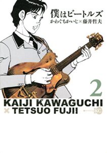 【無料で読める】僕はビートルズ（２） (モーニングコミックス)