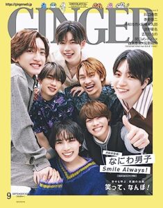 【無料で読める】GINGER[ジンジャー] 2023年9月号 [Kindle Unlimited版]