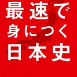【無料で読める】「24のキーワード」でまるわかり！ 最速で身につく日本史