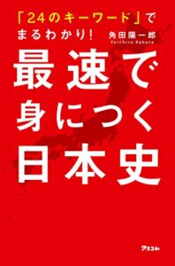 【無料で読める】「24のキーワード」でまるわかり！ 最速で身につく日本史