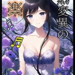 【無料で読める】突然変異の音楽