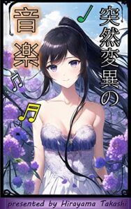 【無料で読める】突然変異の音楽