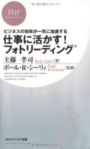 【無料で読める】ビジネスの効率が一気に加速する 仕事に活かす！ フォトリーディング (PHPビジネス新書)