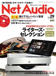 【無料で読める】Net Audio(ネットオーディオ) Vol.29 (2018-01-21) [雑誌]