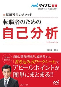 【無料で読める】マイナビ転職2024オフィシャルBOOK採用獲得のメソッド転職者のための自己分析 (マイナビ転職オフィシャルBOOK)