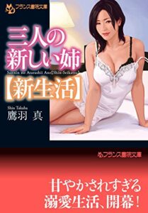 【無料で読める】三人の新しい姉【新生活】 (フランス書院文庫)