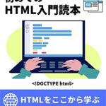 【無料で読める】初めてのHTML入門読本
