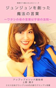 【無料で読める】ジュンジュンを創った魔法の言葉: ワタシの母の言葉は宇宙の法則 奇跡の70代JUNJUNシリーズ