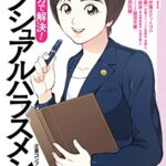 【無料で読める】弁護士ドットコムの「身近なトラブル相談室」―企業コンプライアンス編― ： 2マンガで解決！セクシュアルハラスメント