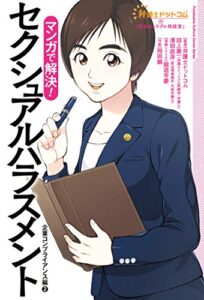 【無料で読める】弁護士ドットコムの「身近なトラブル相談室」―企業コンプライアンス編― ： 2マンガで解決！セクシュアルハラスメント