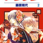 【無料で読める】アラクレ 2 (花とゆめコミックス)