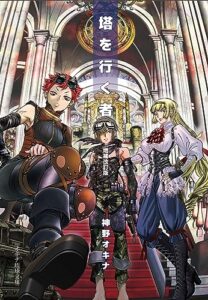 【無料で読める】塔を行く者 (オキナ琉球文庫)