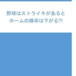 【無料で読める】野球はストライキがあるとホームの勝率は下がる?!