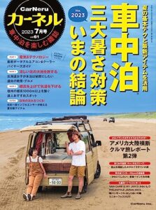 【無料で読める】CarNeru(カーネル) Vol.61 (2023-06-10) [雑誌]