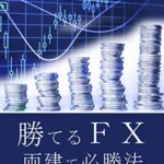 【無料で読める】【勝てるFX】両建て必勝法: サラリーマンでもできる鉄板トレード