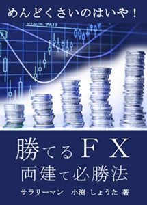 【無料で読める】【勝てるFX】両建て必勝法: サラリーマンでもできる鉄板トレード