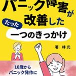 【無料で読める】２０年苦しんだパニック障害が改善した たった一つのきっかけ: 転職１０回友達０人からでも未来は描ける (花梨出版)