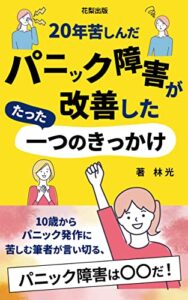 【無料で読める】２０年苦しんだパニック障害が改善した たった一つのきっかけ: 転職１０回友達０人からでも未来は描ける (花梨出版)